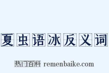 夏虫语冰反义词是什么意思的图片